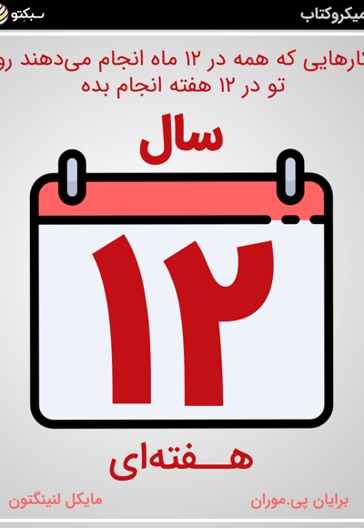 سال 12 هفته ای